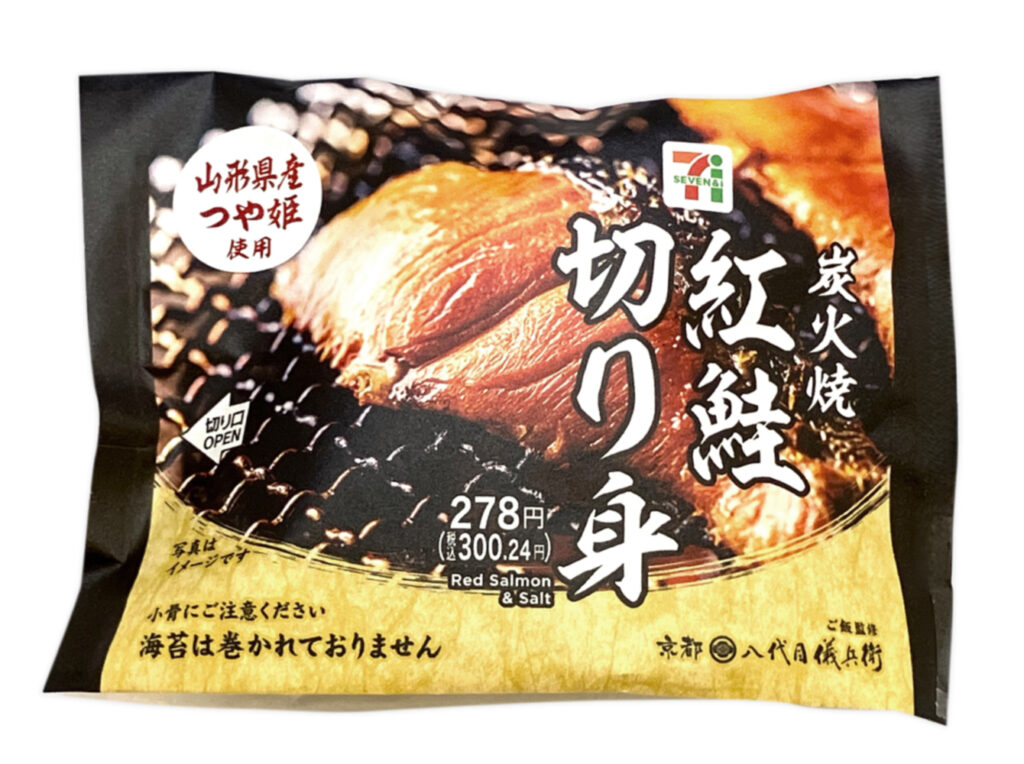 セブンイレブン 山形県産つや姫おむすび 炭火焼紅鮭切り身