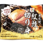 セブンイレブン 山形県産つや姫おむすび 炭火焼紅鮭切り身