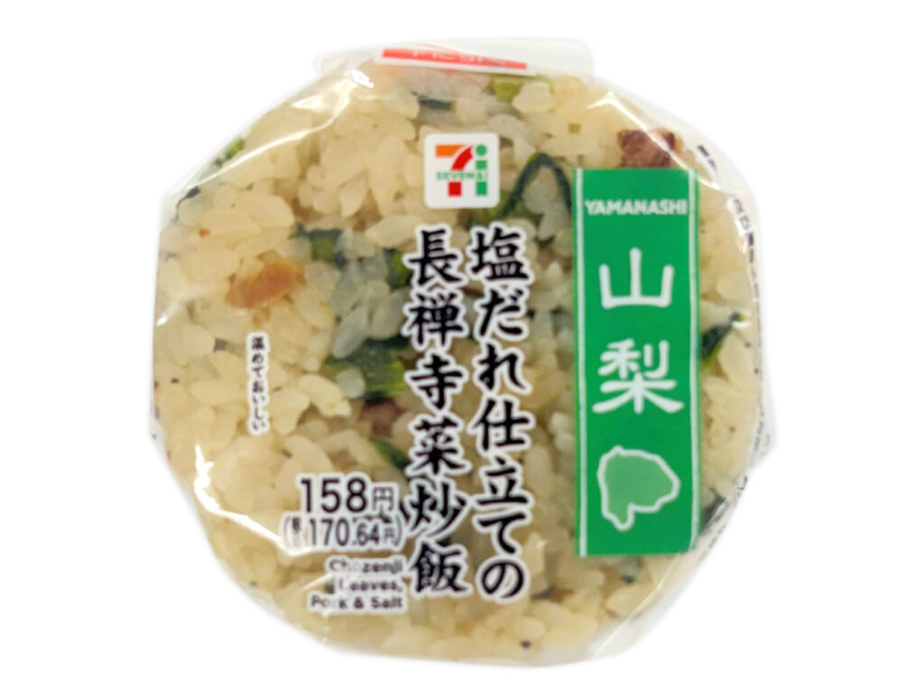 セブンイレブン 塩だれ仕立ての長禅寺菜炒飯おむすび