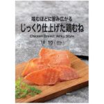 セブンイレブン 噛むほどに旨み広がる じっくり仕上げた鶏むね