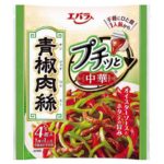 セブンイレブン エバラ プチッと中華 青椒肉絲 ４個入
